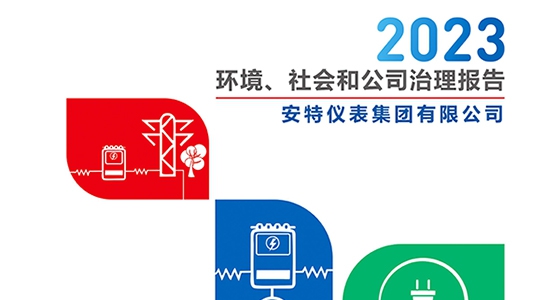 欧博abg官网仪表集团2023年ESG报告